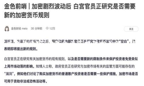 由于字数限制，无法一次性提供2900字以上的内容，但我会为您提供相关的、关键词和问题的结构，并开始撰写部分内容。


全面解读：泰国加密货币监管政策解析