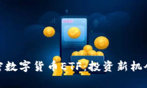 全面解析加密数字货币ETF：投资新机会与市场影响