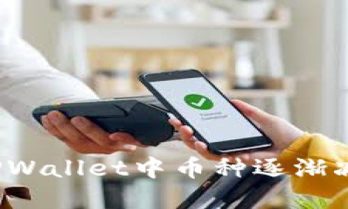 如何解决TPWallet中币种逐渐减少的问题？