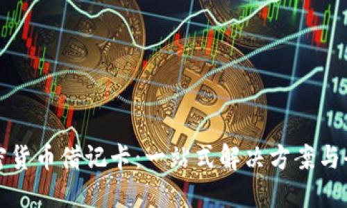 全球加密货币借记卡：一站式解决方案与全面指南