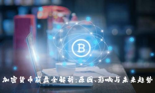 加密货币崩盘全解析：原因、影响与未来趋势
