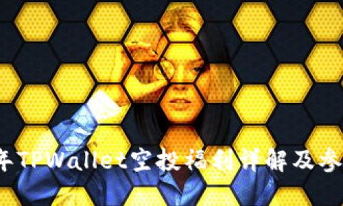 2021年TPWallet空投福利详解及参与指南