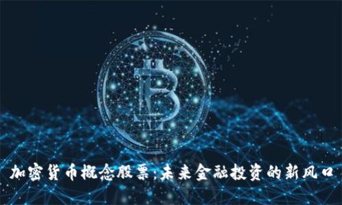 加密货币概念股票：未来金融投资的新风口