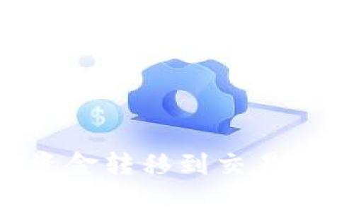 如何将TPWallet中的资金转移到交易所：详细步骤与注意事项