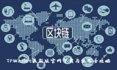 TPWallet最新版官网下载与使