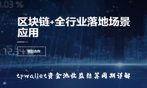 tpwallet资金池收益结算周期详解