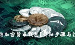 如何冻结加密货币钱包？