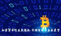 加密货币迎来新转机：市