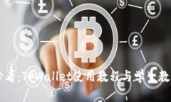 新手必看：TPWallet使用教程