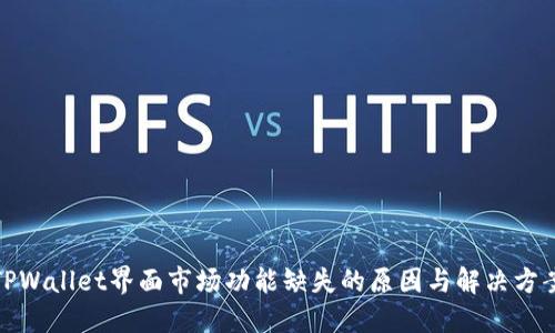 TPWallet界面市场功能缺失的原因与解决方案