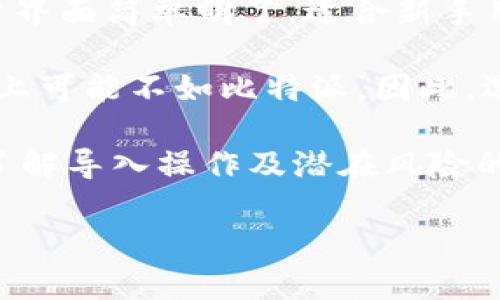   比特派是否支持导入TPWallet：全面分析与操作指南 / 

 guanjianci 比特派, TPWallet, 钱包导入, 数字货币, 加密货币 /guanjianci 

在数字货币日益普及的今天，钱包的管理显得尤为重要。比特派和TPWallet都是目前市场上较为热门的数字货币钱包，各有其独特的功能与优势。很多用户在使用这两款钱包时，可能会有一个问题：比特派可以导入TPWallet吗？本文将对此进行详细解读。

一、比特派与TPWallet概览
比特派钱包是一款支持多种数字货币的非托管钱包，用户对私钥和资产拥有完全的控制权。比特派的易用性、快速的交易确认速度以及安全性使其受到广泛欢迎。该钱包不仅支持多种主流数字货币的存储、发送和接收，还提供了交易和资产管理的一站式解决方案。

TPWallet，一款相对较新的数字货币钱包，也吸引了不少用户。TPWallet的设计理念是简化用户体验，用户可以通过简单的设置和操作，快速进行资产管理。TPWallet支持多链资产、多种类型的代币，并强调安全性和隐私保护。

二、比特派导入TPWallet的需求
用户为何希望将比特派导入TPWallet？这可能是出于以下几个原因：
ul
listrong资金管理的集中：/strong用户希望将不同钱包中的数字资产集中到一个地方进行管理，以便更加方便、直观地查看和使用自己的资产。/li
listrong安全性考虑：/strong有些用户可能对某个钱包的安全性产生疑虑，希望将资产转移到另一个相对安全的环境中。/li
listrong体验切换：/strong一些用户可能对比特派的界面或功能不满意，希望尝试TPWallet的使用体验。/li
/ul

三、比特派是否可以导入TPWallet的可行性
关于比特派是否能导入TPWallet，首先需要明确的是，导入钱包的过程主要是指将某一个钱包中的数字资产、代币，通过相应的程序或操作，转移到另一个钱包中。而这种转移一般是通过助记词、私钥或密钥等形式进行。

首先，用户需要得知比特派和TPWallet是否支持相同类型的数字资产，并且如何实现导入操作。比特派与TPWallet大部分支持主流的数字资产，如比特币（BTC）、以太坊（ETH）、USDT等，但是两者在技术实现上存在一定差异。

如果用户希望将比特派钱包中的资产转移到TPWallet，用户必须备份比特派钱包的私钥或助记词。在TPWallet中，新建钱包后，进入导入钱包功能，按照提示输入比特派中的助记词或私钥进行导入。这种方式可以使用户方便地将原有资产导入到新钱包中。

四、导入操作的步骤与注意事项
1. strong备份比特派钱包的助记词或私钥：/strong用户在比特派钱包中找到备份助记词的选项，并将其记录下来，确保保管安全。

2. strong下载安装TPWallet：/strong如果用户尚未下载TPWallet，需在官方网站或应用市场下载安装，确保下载的是正规版，避免钓鱼攻击。

3. strong新建钱包或选择导入钱包：/strong打开TPWallet，可能会弹出新建钱包或导入钱包的选项。如果你有导入比特派的助记词或私钥，选择导入钱包。 

4. strong输入助记词或私钥：/strong按提示输入收到的助记词或私钥，确保没有任何错误。相应的，TPWallet将能识别并导入你的资产。

5. strong确认导入：/strong确认导入流程完成后，TPWallet将显示比特派钱包中的所有资产，此时用户可以完全使用这些资产。

在导入资产的过程中，用户需特别留意私钥和助记词的安全，避免将其泄露给他人。此外，确保在安全的网络环境中进行相关操作，避免从不安全的网络环境中进行浏览和下载。

五、常见问题解答

h41. 导入助记词或者私钥，是否会影响比特派钱包的安全性？/h4
导入助记词或私钥到TPWallet并不会直接影响比特派钱包的安全性。因为导入操作并不是将比特派的私钥或助记词直接转移，实际上只是让TPWallet能够识别和访问这些资产。

但是，如果比特派钱包的私钥被泄露，则任何得到该信息的人都能访问这些资产。因此，始终保持私钥和助记词的安全是至关重要的。用户要谨慎对待私钥和助记词的存储，让其远离网络和不信任设备。

h42. 如果我将数字资产从比特派转移到TPWallet，是否还可以反向操作？/h4
是的，用户可以随时将资产从TPWallet转回比特派。这意味着用户在钱包之间转移的过程是双向可操作的，而不能视为永久性的行为。

反向操作步骤与首次导入相似，用户需要在TPWallet中获取私钥或助记词，然后在比特派中选择资产导入或添加相应的功能，将其迁移回来。整个过程相对简单，只需遵循指定的步骤即可。但仍旧需要谨慎操作，确保私钥和助记词处于安全状态。

h43. 导入后的资产是否完整？/h4
一般情况下，所有支持的资产将完整导入到TPWallet中。用户在导入的时候需要仔细查看TPWallet的软件提示，确认是否所有资产都已成功迁移。

但在个别情况下，如果资产属于特定链上的代币，或者比特派中使用的是某个特定功能（例如独特的合约代币），那么TPWallet可能无法完美支持这些特殊资产。

因此，务必提前咨询TPWallet的支持文档，确保你的资产是支持的，才能通畅无阻地完成迁移。

h44. 如果数据丢失或导入失败怎么办？/h4
在进行导入操作时，若发生问题导致数据丢失或导入失败，第一步需保持冷静，确保存有比特派的助记词和私钥，以便于多次尝试。

其次，用户可以尝试重新进行导入操作，确认所输入的助记词或私钥无误。如果问题仍旧存在，可以查看TPWallet的帮助文档或寻求客服支持，获取更为详细的解决方案。

h45. 比特派和TPWallet各自的优劣势？/h4
比特派的优势在于安全性高、支持的币种多样以及易用性好，但缺点也在于个别功能不如专门钱包来得深入。另外，用户界面简单明了，适合新手用户使用。

TPWallet则强调使用体验，界面设计现代，功能简化，更容易上手，且对多链支持较为出色，不过在某些特定安全性设计上可能不如比特派。因此，选择哪个钱包，取决于用户对功能、界面及安全性的具体需求。

总的来说，在操作比特派和TPWallet之间的资产导入时，用户应保持足够的警惕性与安全意识，确保自身资产安全。在了解导入操作及潜在风险的基础上，选择最适合自己的数字钱包。

希望以上内容能够对比特派与TPWallet之间的导入操作提供帮助，让用户能更加自信地使用数字货币钱包。