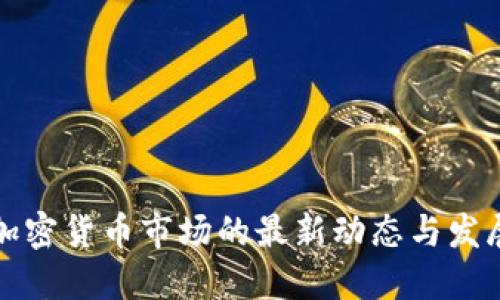 非洲加密货币市场的最新动态与发展趋势