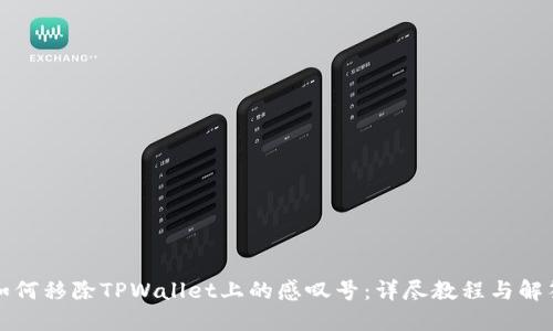 如何移除TPWallet上的感叹号：详尽教程与解答