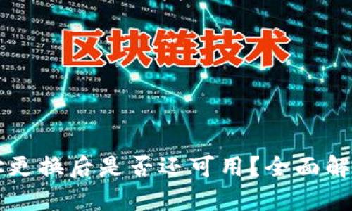 TPWallet地址更换后是否还可用？全面解析与解决方案