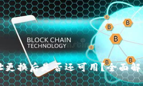 TPWallet地址更换后是否还可用？全面解析与解决方案
