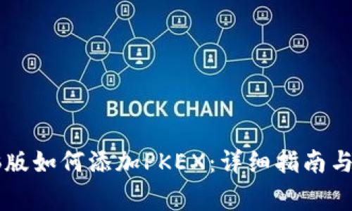 TPWallet电脑版如何添加PKEX：详细指南与常见问题解答
