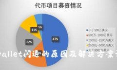 tpwallet闪退的原因及解决方