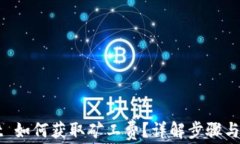 TPWallet 如何获取矿工费？