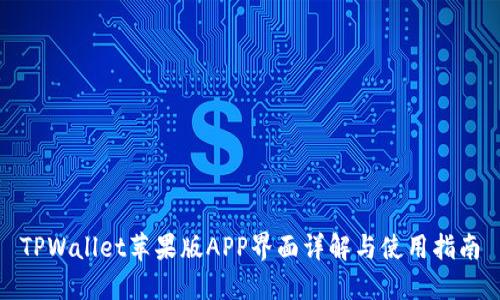 TPWallet苹果版APP界面详解与使用指南