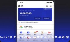 TPWallet资产交易指南：如何