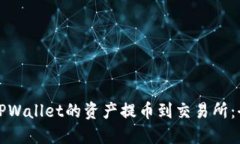 如何将TPWallet的资产提币到