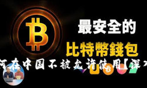 TPWallet为何在中国不被允许使用？深入解析与解读