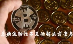 TPWallet兑换流动性不足的解