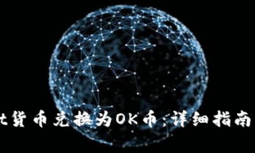如何将TPWallet货币兑换为OK币：详细指南与常见问题解答