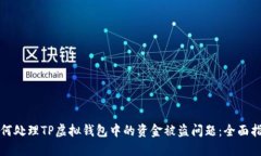 如何处理TP虚拟钱包中的资