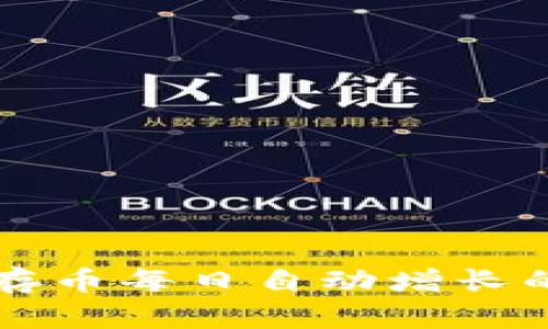 TPWallet存币每日自动增长的机制详解