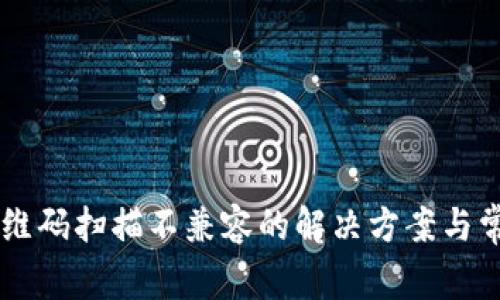 TPWallet二维码扫描不兼容的解决方案与常见问题解析