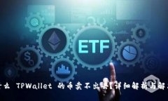 : 为什么 TPWallet 的币卖不