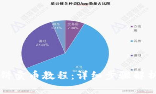 TPWallet薄饼卖币教程：详细步骤解析与操作技巧