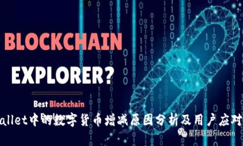 TPWallet中的数字货币增减原因分析及用户应对策略