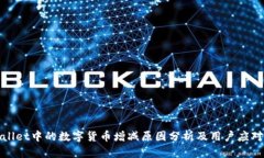 TPWallet中的数字货币增减原