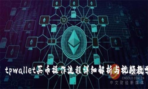 : tpwallet买币操作流程详细解析与视频教学