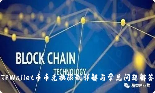 TPWallet币币兑换限制详解与常见问题解答