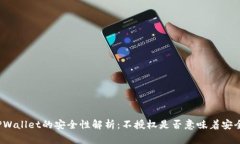 TPWallet的安全性解析：不授