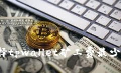 如何选择tpwallet矿工费最少
