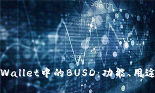 深度解析TPWallet中的BUSD：功能、用途和未来趋势