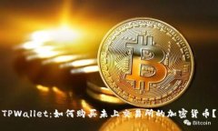 TPWallet：如何购买未上交易