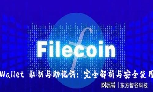: TPWallet 私钥与助记词: 完全解析与安全使用指南