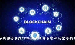 如何安全销毁TPWallet账号及