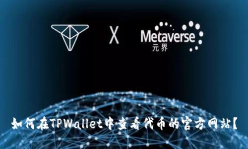 如何在TPWallet中查看代币的官方网站？