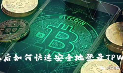 换手机后如何快速安全地登录TPWallet?