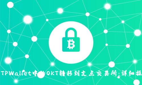 如何将TPWallet中的OKT转移到支点交易所：详细操作指南