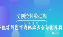TP数字钱包下载地址大全与