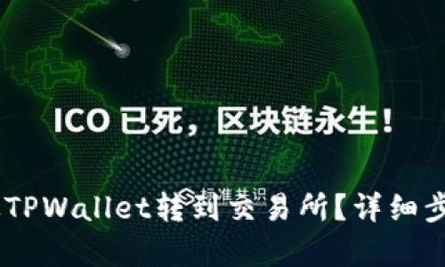 如何将USDT从TPWallet转到交易所？详细步骤与问题解析