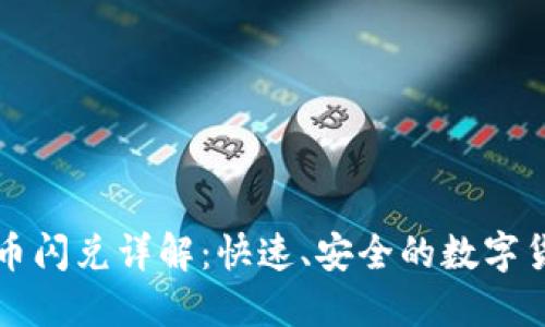 TPWallet币币闪兑详解：快速、安全的数字货币交易体验