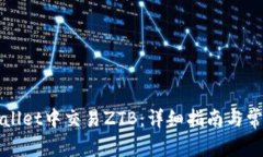 如何在TPWallet中交易ZTB：详